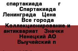 12.1) спартакиада : 1970 г - V Спартакиада Ленинграда › Цена ­ 149 - Все города Коллекционирование и антиквариат » Значки   . Ненецкий АО,Выучейский п.